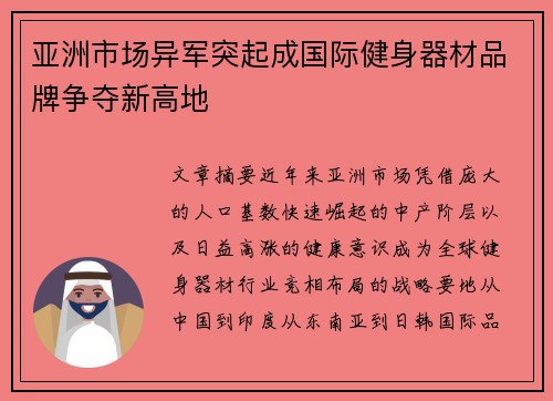 亚洲市场异军突起成国际健身器材品牌争夺新高地