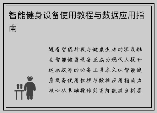智能健身设备使用教程与数据应用指南