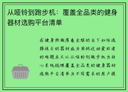 从哑铃到跑步机：覆盖全品类的健身器材选购平台清单