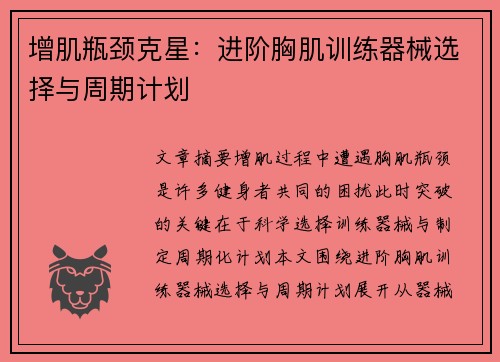 增肌瓶颈克星：进阶胸肌训练器械选择与周期计划