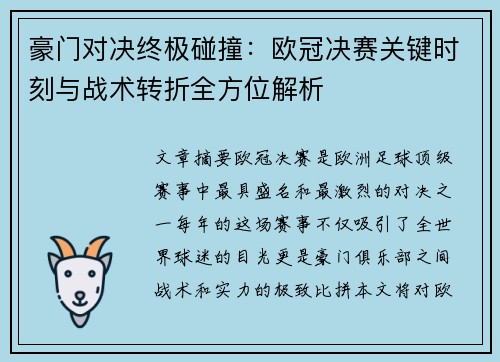 豪门对决终极碰撞：欧冠决赛关键时刻与战术转折全方位解析