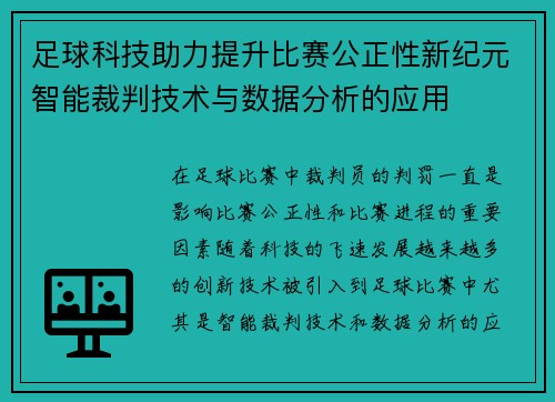 足球科技助力提升比赛公正性新纪元智能裁判技术与数据分析的应用