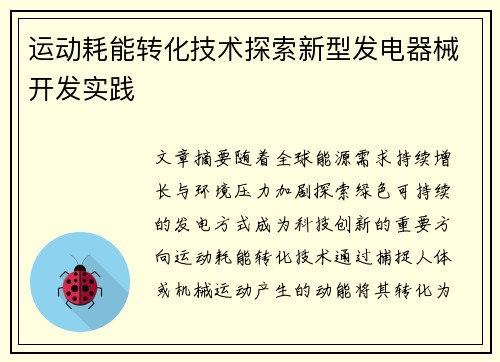 运动耗能转化技术探索新型发电器械开发实践
