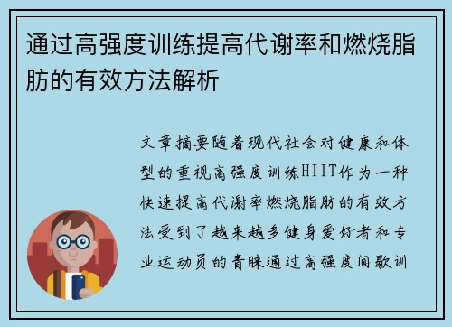 通过高强度训练提高代谢率和燃烧脂肪的有效方法解析