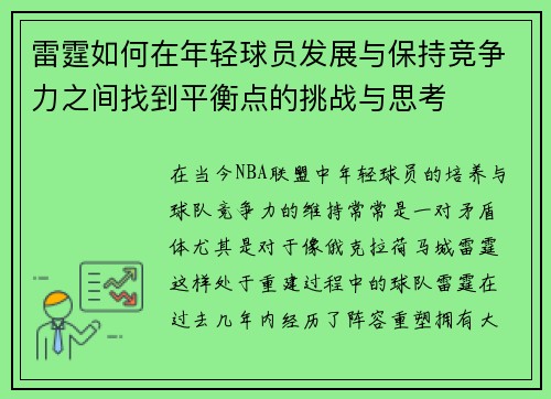 雷霆如何在年轻球员发展与保持竞争力之间找到平衡点的挑战与思考