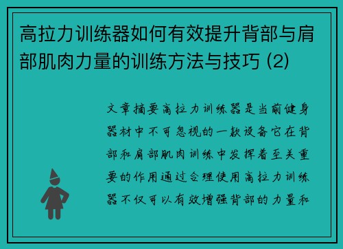 高拉力训练器如何有效提升背部与肩部肌肉力量的训练方法与技巧 (2)