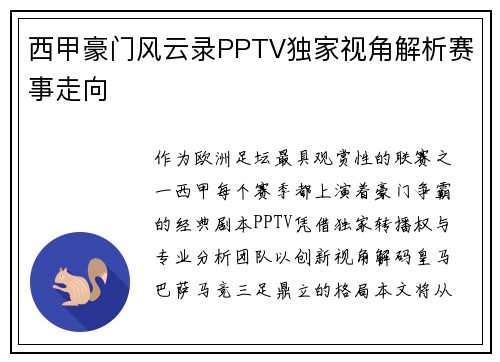 西甲豪门风云录PPTV独家视角解析赛事走向