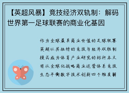 【英超风暴】竞技经济双轨制：解码世界第一足球联赛的商业化基因