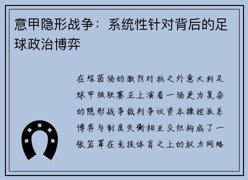 意甲隐形战争：系统性针对背后的足球政治博弈
