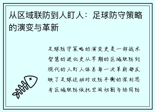从区域联防到人盯人：足球防守策略的演变与革新