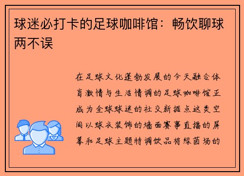 球迷必打卡的足球咖啡馆：畅饮聊球两不误
