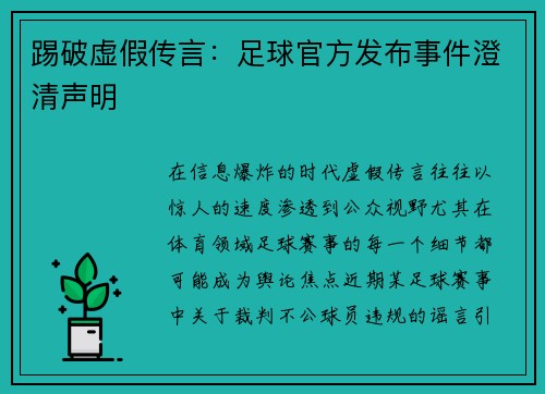 踢破虚假传言：足球官方发布事件澄清声明