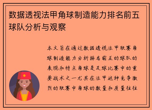 数据透视法甲角球制造能力排名前五球队分析与观察