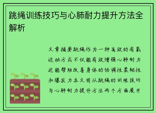 跳绳训练技巧与心肺耐力提升方法全解析