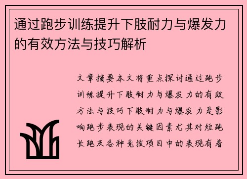 通过跑步训练提升下肢耐力与爆发力的有效方法与技巧解析