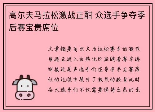 高尔夫马拉松激战正酣 众选手争夺季后赛宝贵席位