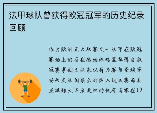 法甲球队曾获得欧冠冠军的历史纪录回顾