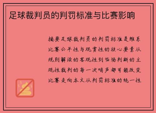 足球裁判员的判罚标准与比赛影响