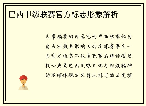 巴西甲级联赛官方标志形象解析