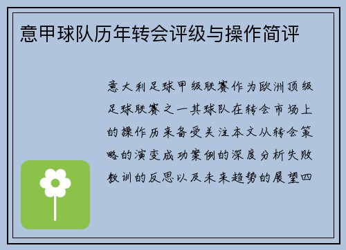 意甲球队历年转会评级与操作简评
