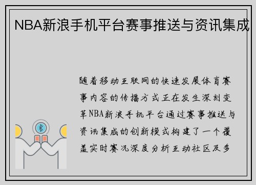 NBA新浪手机平台赛事推送与资讯集成