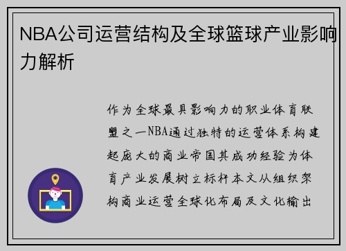 /uploads/images/20250524/nba-gong-si-yun-ying-jie-gou-ji-quan-qiu-lan-qiu-chan-ye-ying-xiang-li-jie-xi.webp