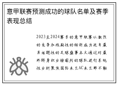 意甲联赛预测成功的球队名单及赛季表现总结