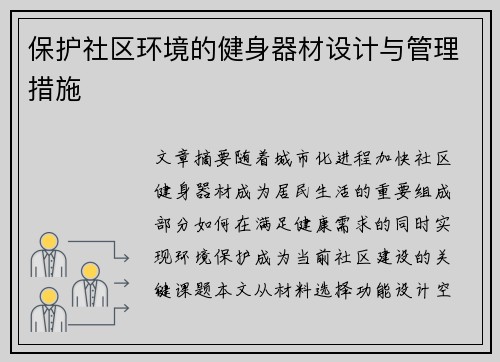 保护社区环境的健身器材设计与管理措施
