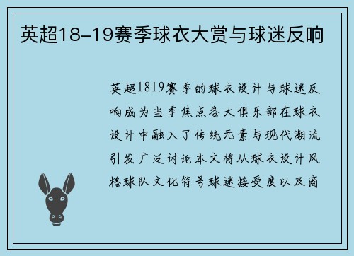 英超18-19赛季球衣大赏与球迷反响