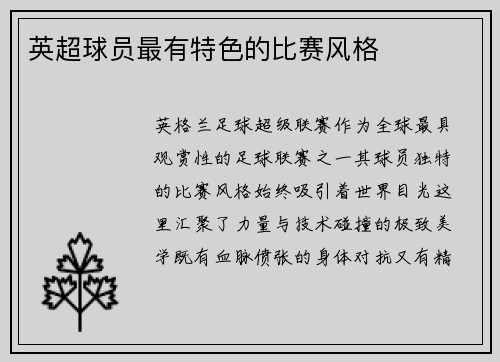 英超球员最有特色的比赛风格