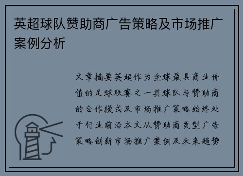英超球队赞助商广告策略及市场推广案例分析