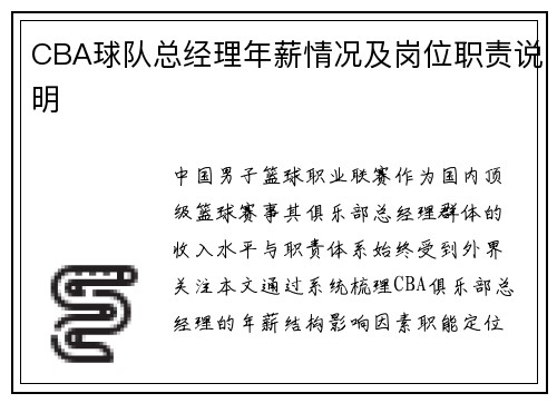 CBA球队总经理年薪情况及岗位职责说明