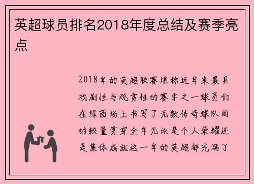 英超球员排名2018年度总结及赛季亮点