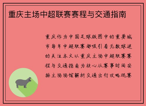 重庆主场中超联赛赛程与交通指南
