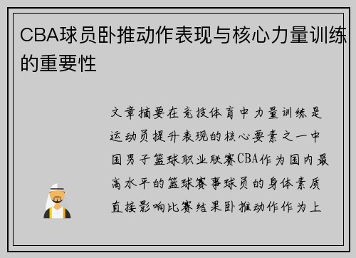 CBA球员卧推动作表现与核心力量训练的重要性