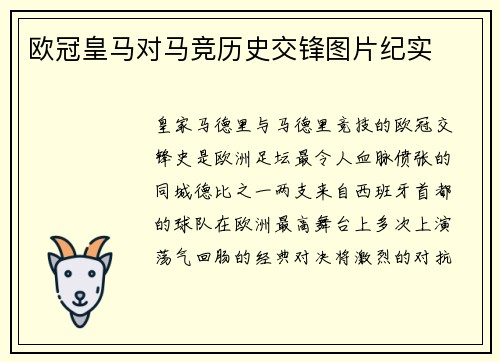 欧冠皇马对马竞历史交锋图片纪实