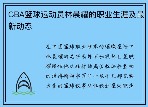 CBA篮球运动员林晨耀的职业生涯及最新动态