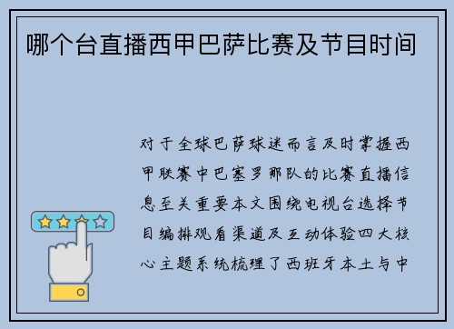 哪个台直播西甲巴萨比赛及节目时间