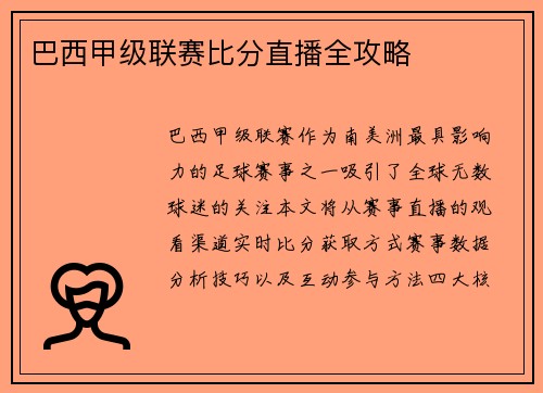 巴西甲级联赛比分直播全攻略