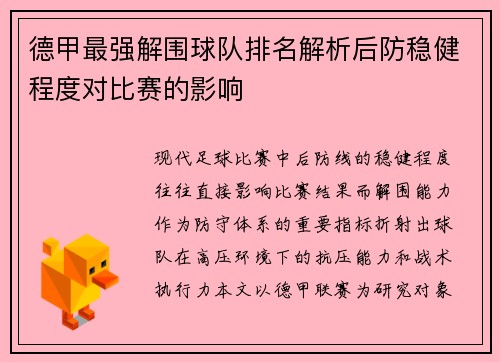 德甲最强解围球队排名解析后防稳健程度对比赛的影响