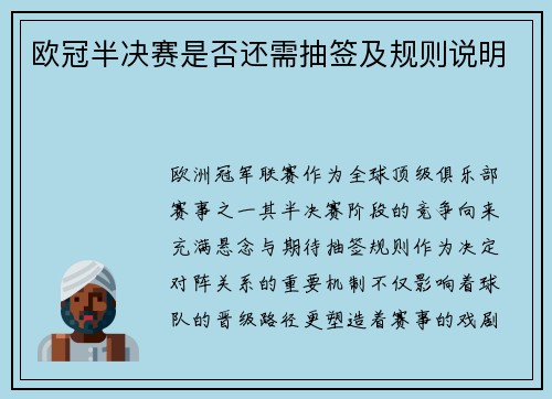 欧冠半决赛是否还需抽签及规则说明