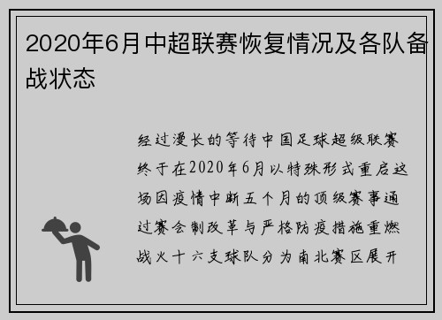 2020年6月中超联赛恢复情况及各队备战状态
