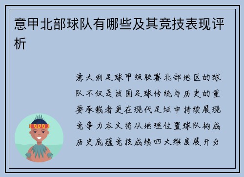 意甲北部球队有哪些及其竞技表现评析
