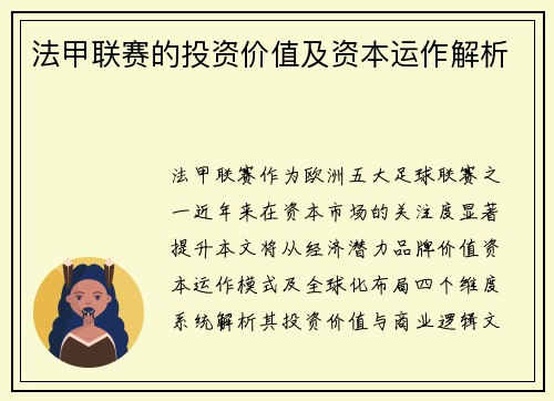 法甲联赛的投资价值及资本运作解析