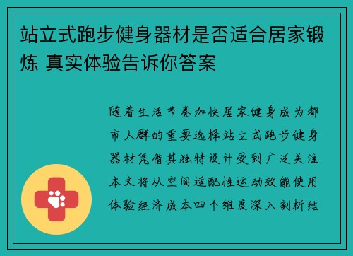 站立式跑步健身器材是否适合居家锻炼 真实体验告诉你答案