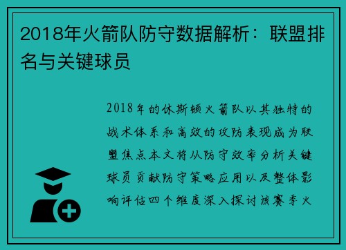 2018年火箭队防守数据解析：联盟排名与关键球员