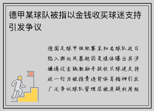 德甲某球队被指以金钱收买球迷支持引发争议