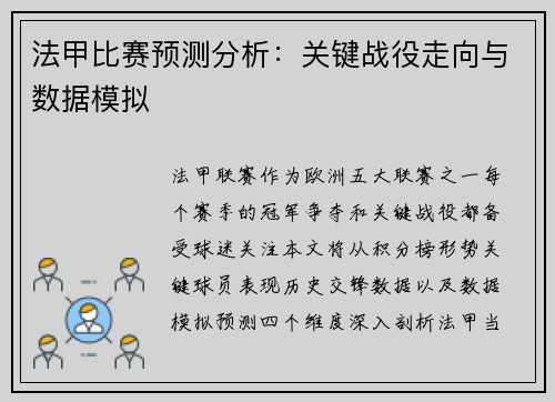 法甲比赛预测分析：关键战役走向与数据模拟