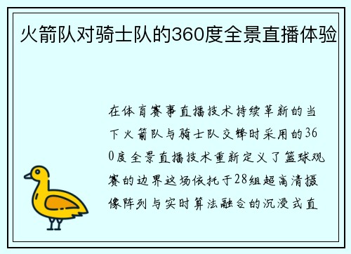 火箭队对骑士队的360度全景直播体验