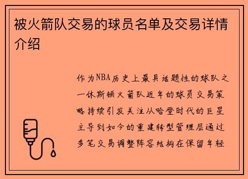 被火箭队交易的球员名单及交易详情介绍